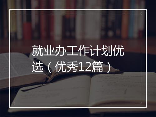 就业办工作计划优选（优秀12篇）