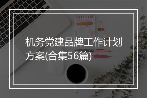 机务党建品牌工作计划方案(合集56篇)