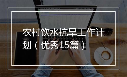 农村饮水抗旱工作计划（优秀15篇）