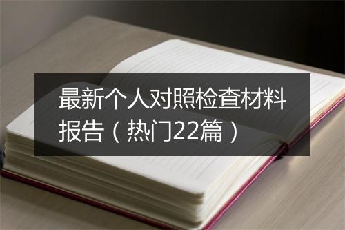 最新个人对照检查材料报告（热门22篇）