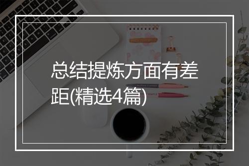 总结提炼方面有差距(精选4篇)