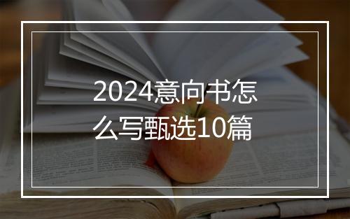 2024意向书怎么写甄选10篇