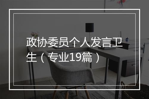 政协委员个人发言卫生（专业19篇）