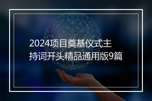 2024项目奠基仪式主持词开头精品通用版9篇