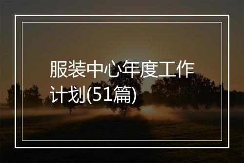 服装中心年度工作计划(51篇)