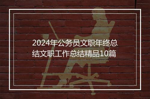 2024年公务员文职年终总结文职工作总结精品10篇