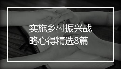 实施乡村振兴战略心得精选8篇