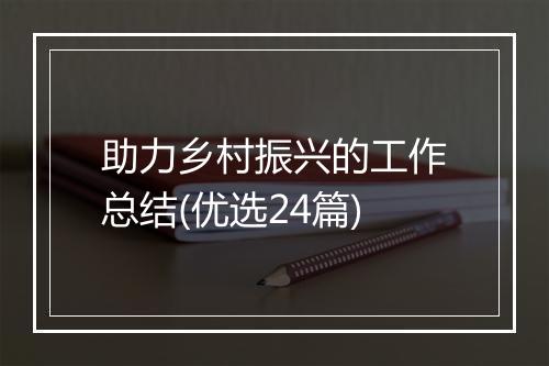 助力乡村振兴的工作总结(优选24篇)