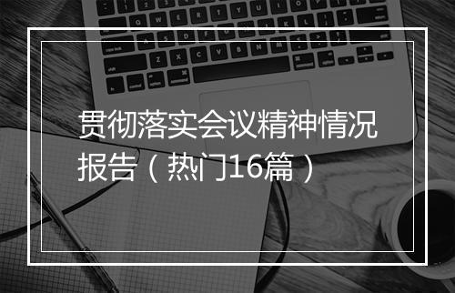 贯彻落实会议精神情况报告（热门16篇）