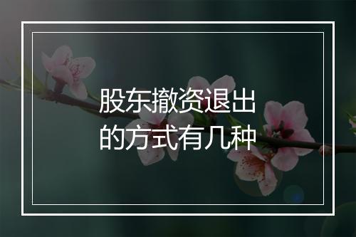 股东撤资退出的方式有几种