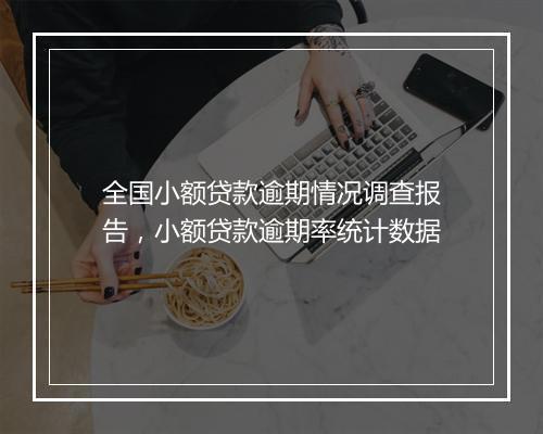 全国小额贷款逾期情况调查报告，小额贷款逾期率统计数据
