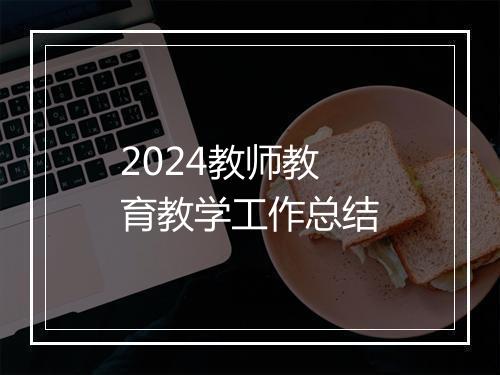 2024教师教育教学工作总结