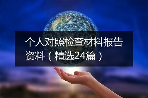 个人对照检查材料报告资料（精选24篇）