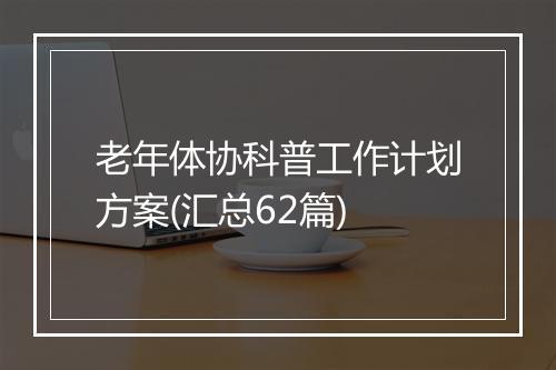 老年体协科普工作计划方案(汇总62篇)