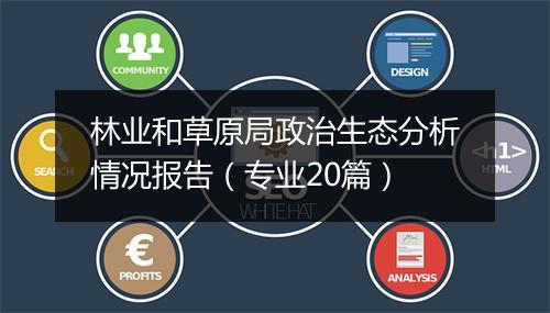 林业和草原局政治生态分析情况报告（专业20篇）