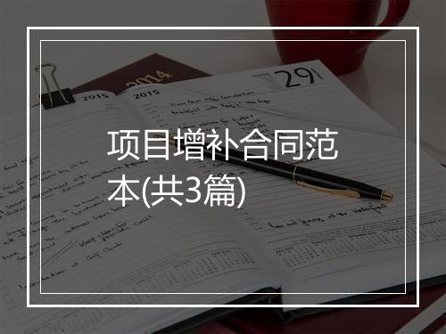 项目增补合同范本(共3篇)