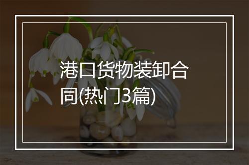 港口货物装卸合同(热门3篇)