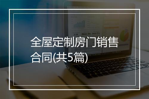 全屋定制房门销售合同(共5篇)