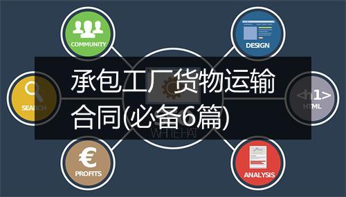 承包工厂货物运输合同(必备6篇)