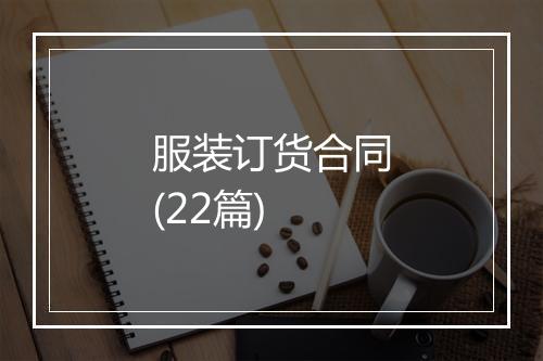 服装订货合同(22篇)