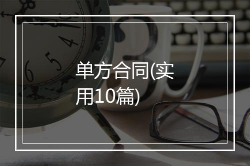 单方合同(实用10篇)
