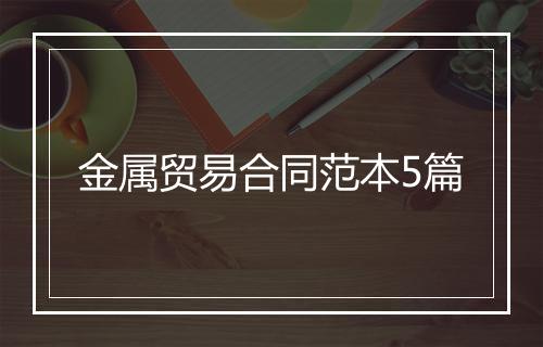 金属贸易合同范本5篇