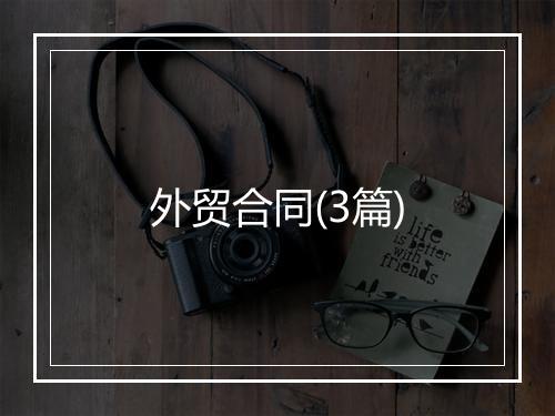 外贸合同(3篇)