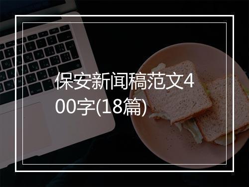 保安新闻稿范文400字(18篇)
