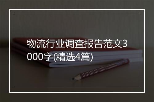 物流行业调查报告范文3000字(精选4篇)