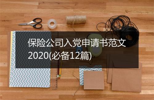 保险公司入党申请书范文2020(必备12篇)