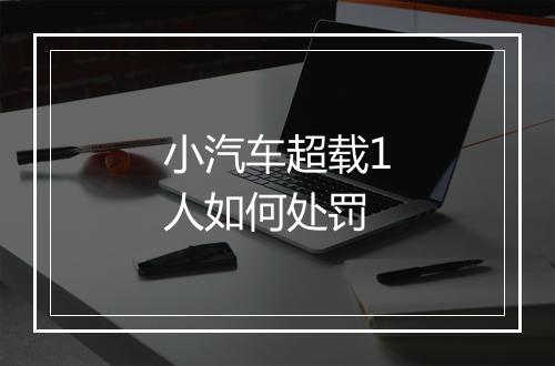 小汽车超载1人如何处罚