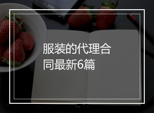 服装的代理合同最新6篇