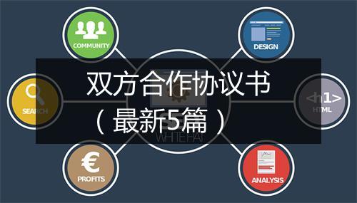 双方合作协议书（最新5篇）