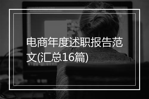 电商年度述职报告范文(汇总16篇)