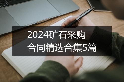2024矿石采购合同精选合集5篇