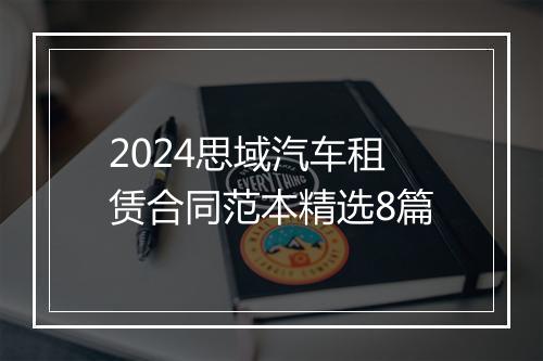 2024思域汽车租赁合同范本精选8篇