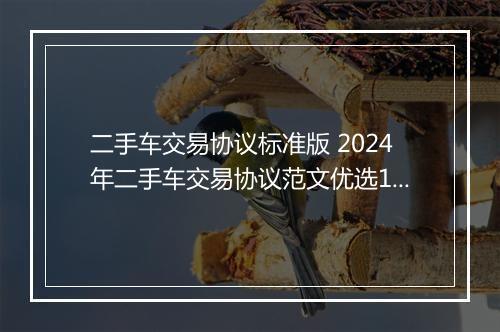 二手车交易协议标准版 2024年二手车交易协议范文优选11篇