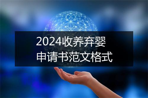 2024收养弃婴申请书范文格式