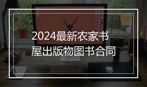 2024最新农家书屋出版物图书合同