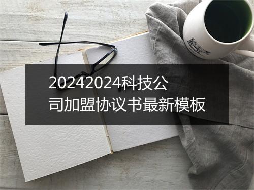 20242024科技公司加盟协议书最新模板