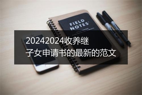 20242024收养继子女申请书的最新的范文