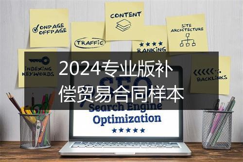 2024专业版补偿贸易合同样本