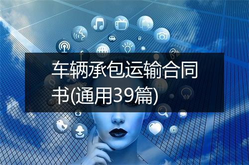 车辆承包运输合同书(通用39篇)