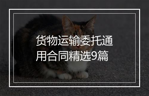 货物运输委托通用合同精选9篇