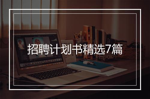 招聘计划书精选7篇