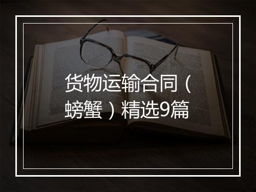 货物运输合同（螃蟹）精选9篇