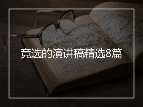 竞选的演讲稿精选8篇
