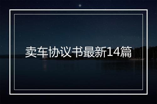 卖车协议书最新14篇