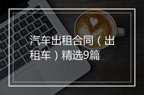 汽车出租合同（出租车）精选9篇