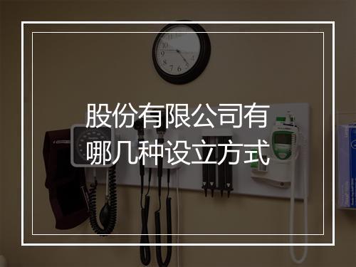 股份有限公司有哪几种设立方式